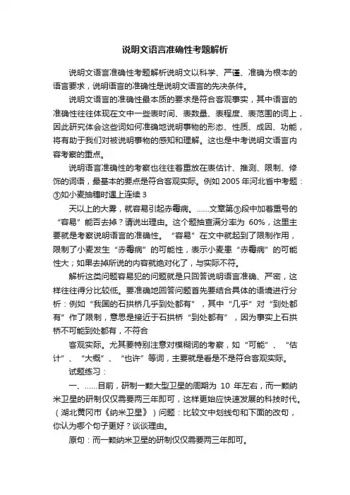 说明文语言准确性考题解析