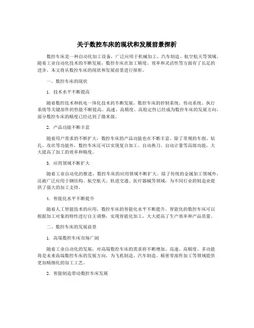 关于数控车床的现状和发展前景探析