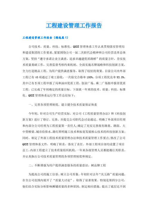 工程建设管理工作报告