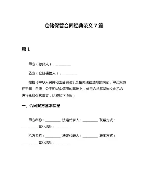 仓储保管合同经典范文7篇