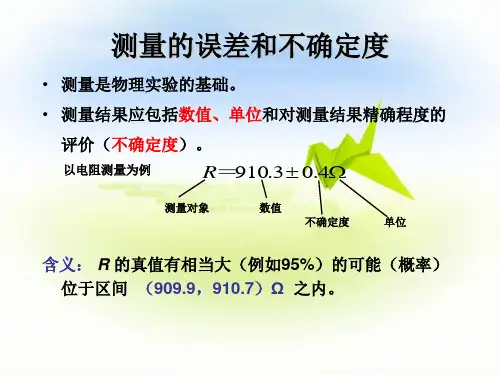 大学物理实验误差不确定度解读