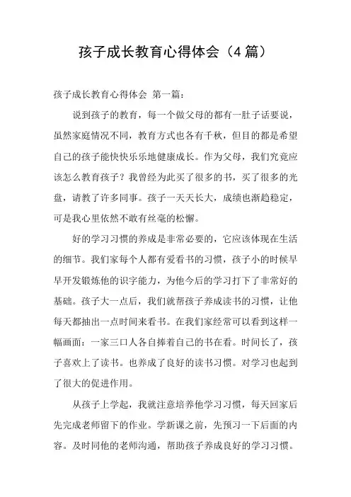 孩子成长教育心得体会(4篇)