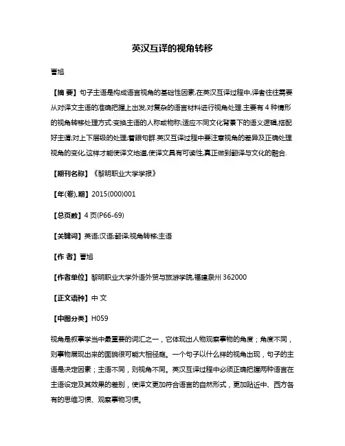 英汉互译的视角转移