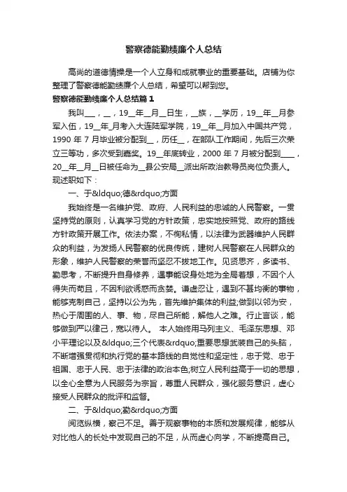 警察德能勤绩廉个人总结