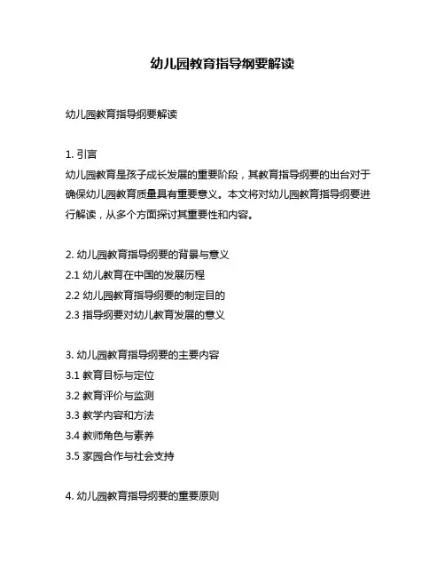 幼儿园教育指导纲要解读
