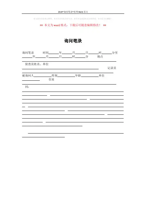 2019-询问笔录-优秀word范文 (1页)
