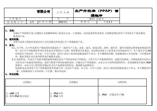 生产件批准(PPAP)管理程序
