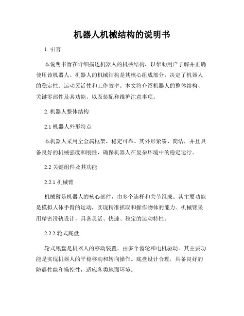 机器人机械结构的说明书