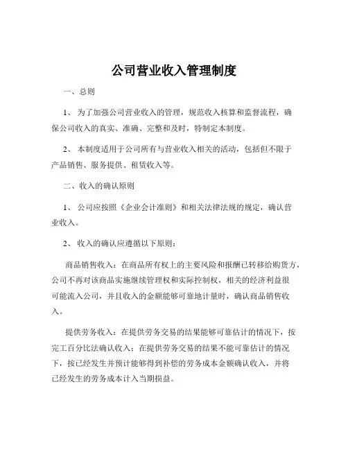 公司营业收入管理制度