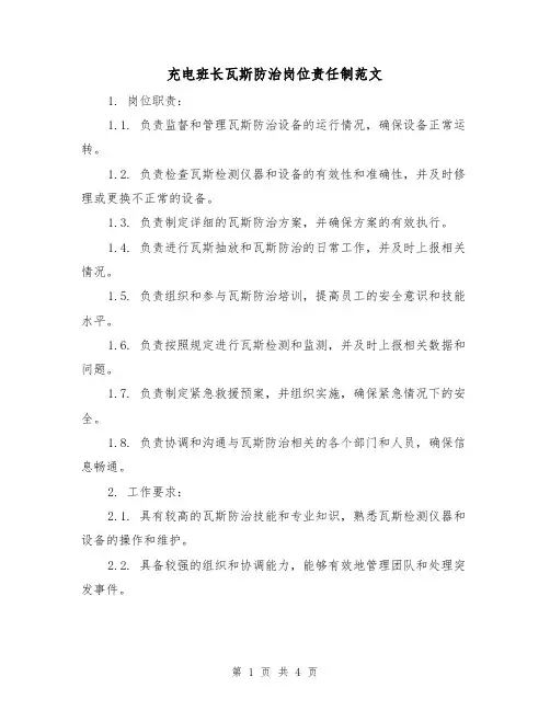 充电班长瓦斯防治岗位责任制范文(三篇)
