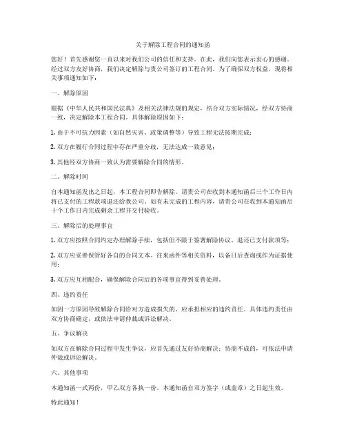 关于解除工程合同的通知函