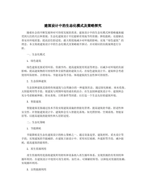 建筑设计中的生态化模式及策略探究