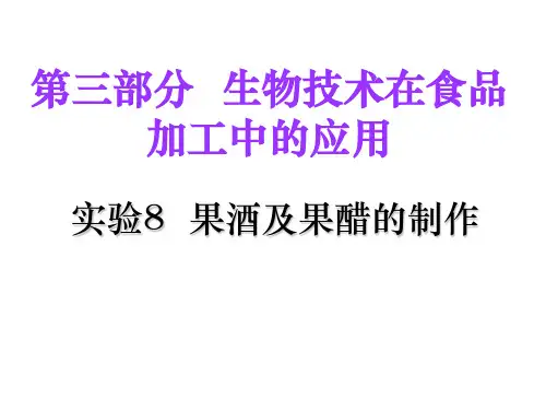 浙科版高中生物选修一3《实验8 果酒和果醋的制作》优质课件(共27张PPT)