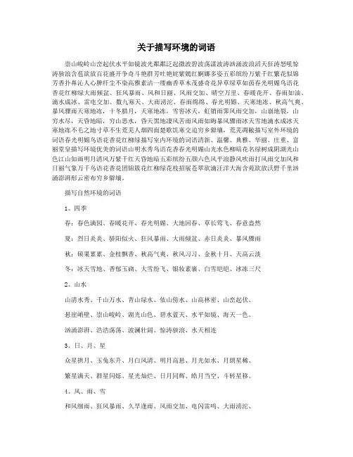 关于描写环境的词语