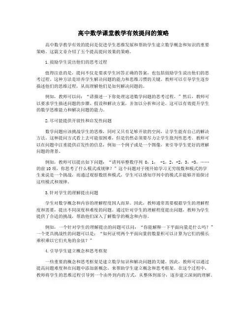 高中数学课堂教学有效提问的策略