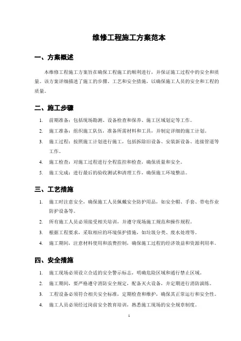 维修工程施工方案范本