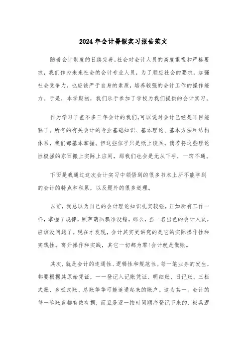 2024年会计暑假实习报告范文(五篇)