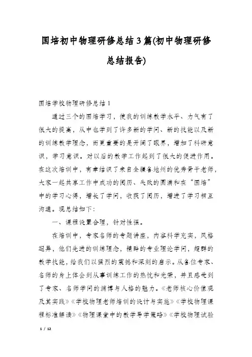 国培初中物理研修总结3篇(初中物理研修总结报告)