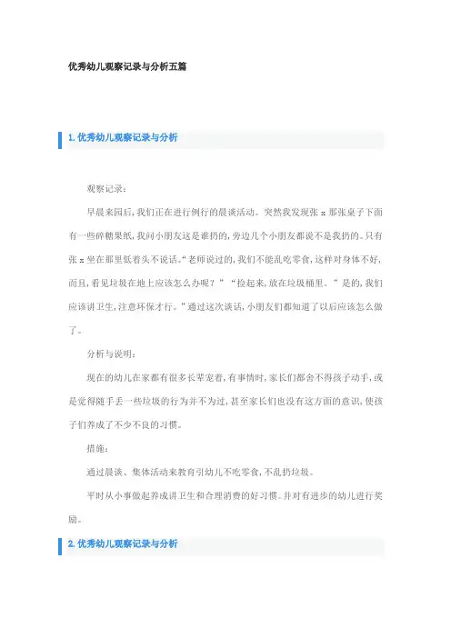 优秀幼儿观察记录与分析五篇