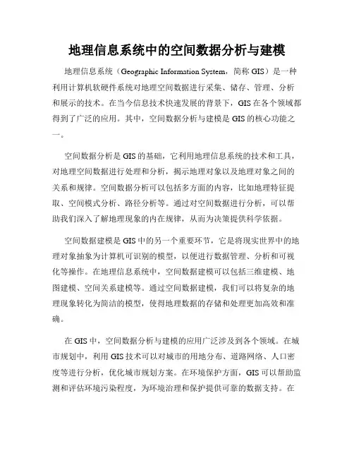 地理信息系统中的空间数据分析与建模