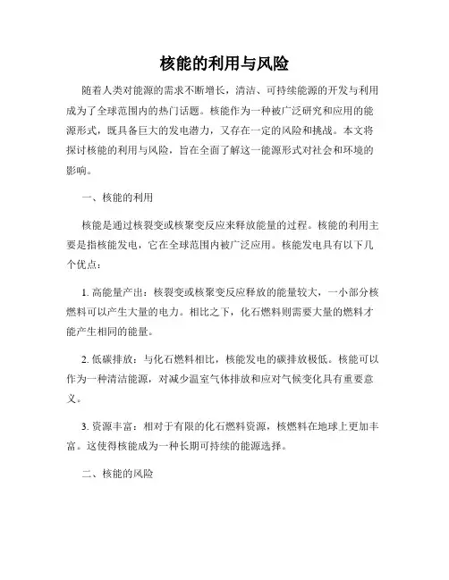 核能的利用与风险