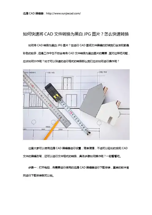 如何快速将CAD文件转换为黑白JPG图片？怎么快速转换