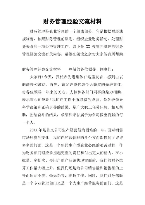 财务管理经验交流材料