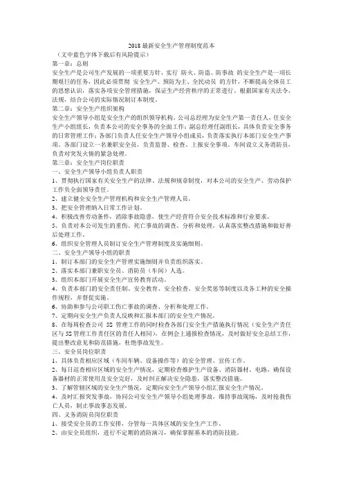 2018最新安全生产管理制度范本