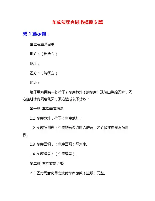 车库买卖合同书模板5篇