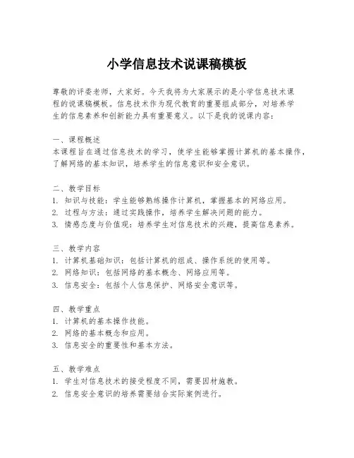 小学信息技术说课稿模板