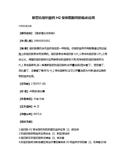 新型抗组织胺药H2受体阻断剂的临床应用