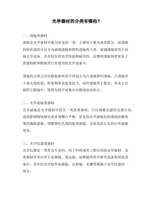 光学器材的分类有哪些？