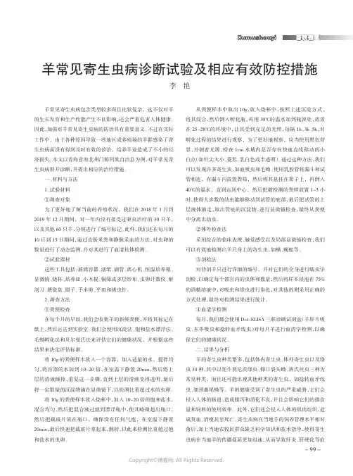 羊常见寄生虫病诊断试验及相应有效防控措施