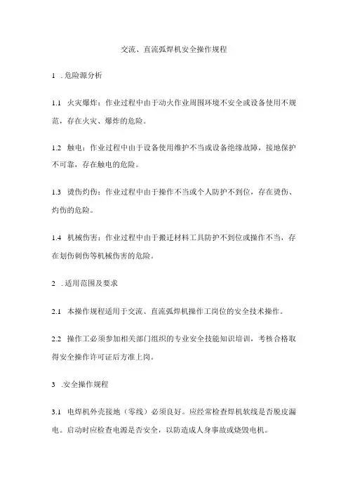 交流、直流弧焊机安全操作规程 标准版