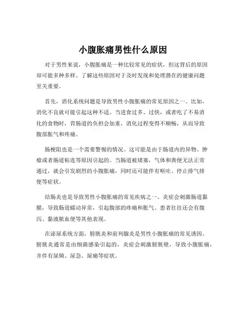 小腹胀痛男性什么原因