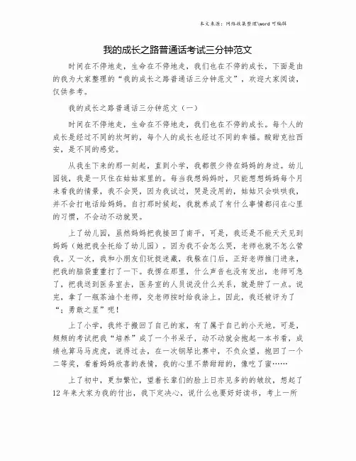 我的成长之路普通话考试三分钟范文.doc