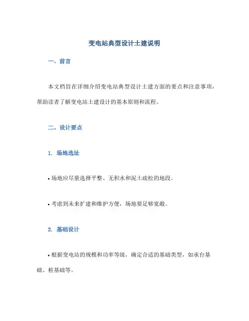 变电站典型设计土建说明