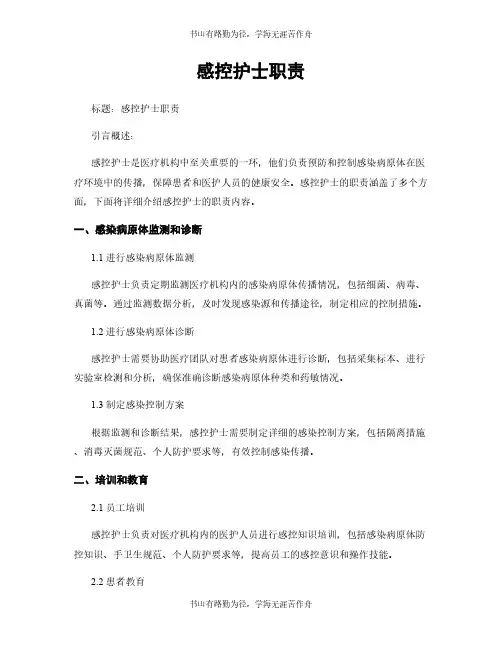 感控护士职责
