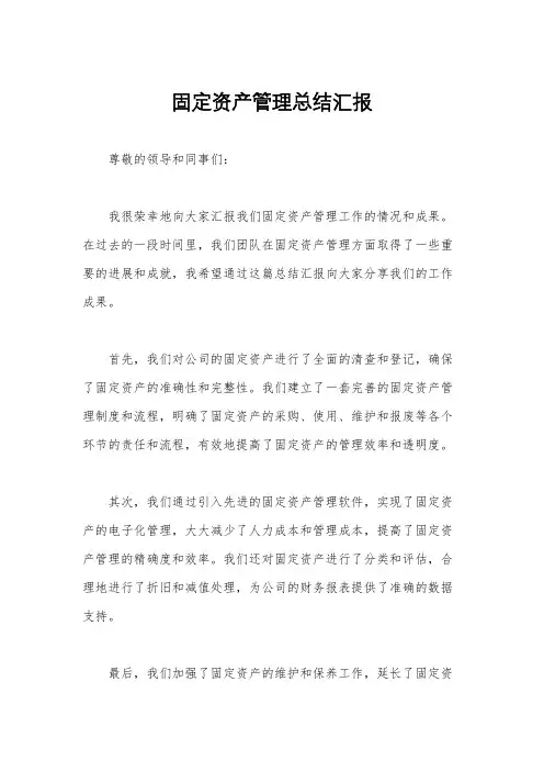 固定资产管理总结汇报