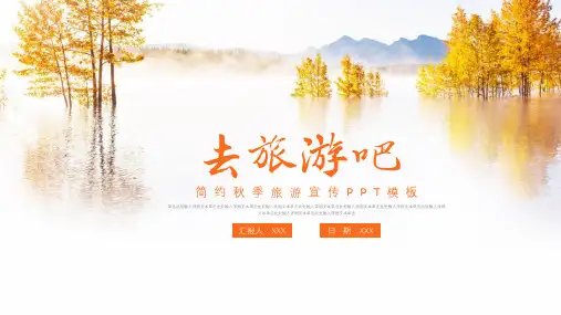 大气简洁秋季旅游宣传ppt模板