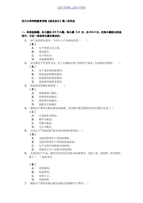 《成本会计》第二次作业答案
