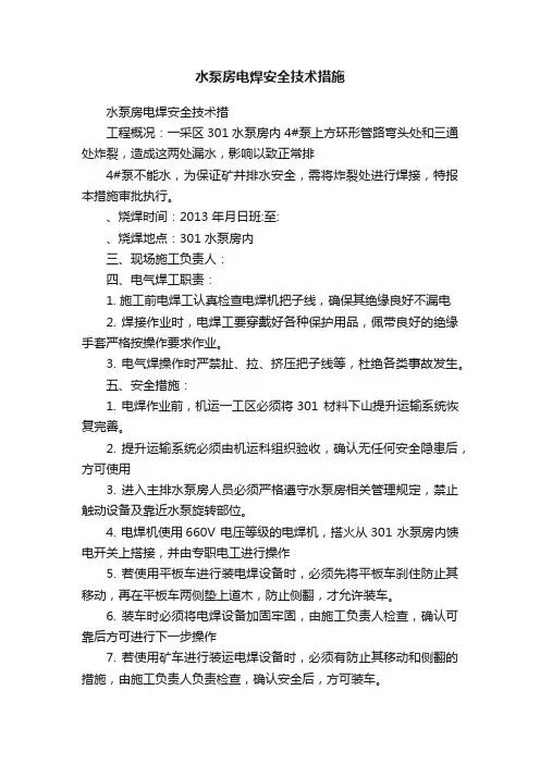 水泵房电焊安全技术措施