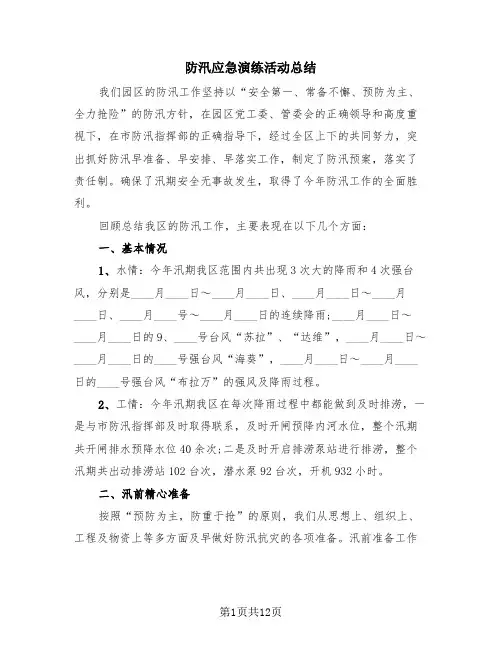 防汛应急演练活动总结(4篇)