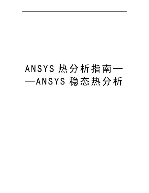 最新ANSYS热分析指南——ANSYS稳态热分析