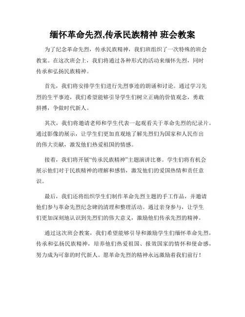 缅怀革命先烈,传承民族精神 班会教案