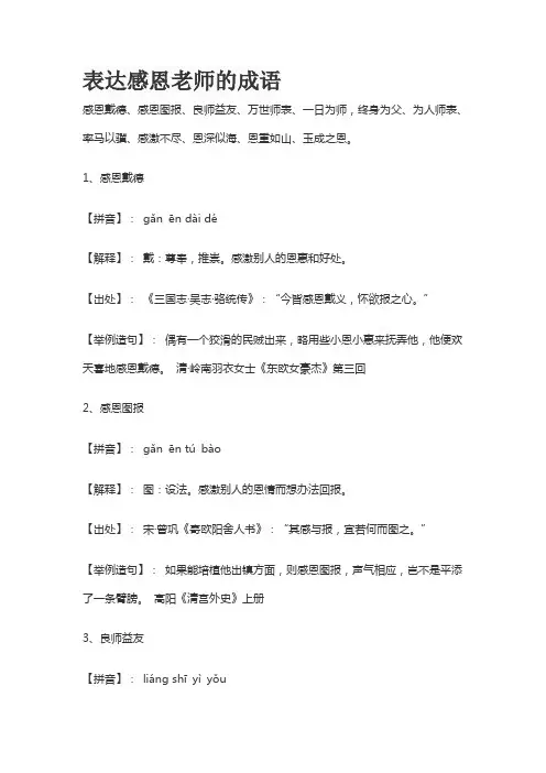 表达感恩老师的成语