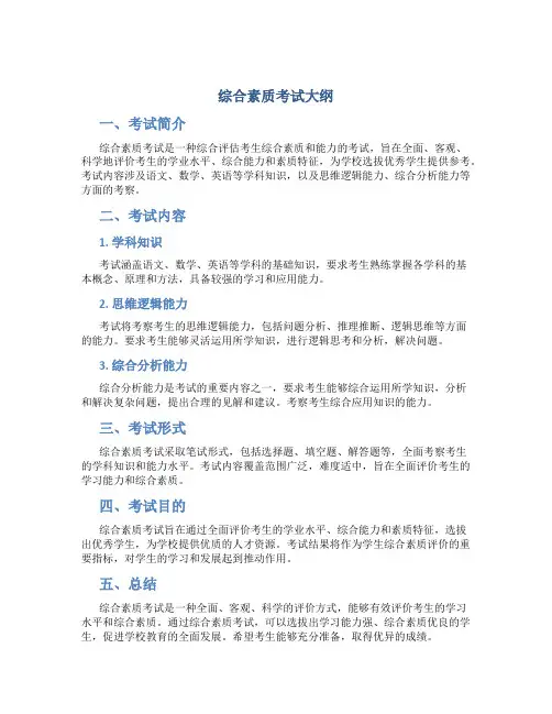 综合素质考试大纲
