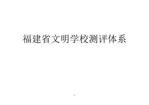 福建省文明学校测评体系