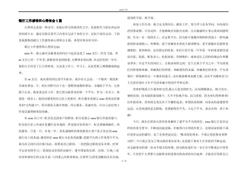 银行工作感悟和心得体会5篇