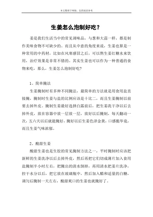 生姜怎么泡制好吃？